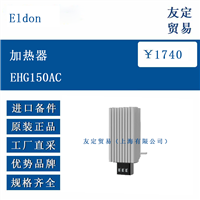 欧洲进口 Eldon EHG150AC 加热器
