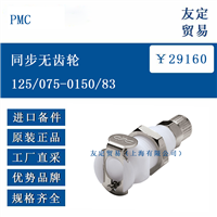 欧洲进口 PMC 125/075-0150/83 同步无齿轮