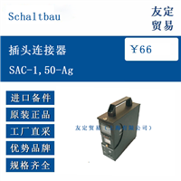 欧洲进口 Schaltbau SAC-1,50-Ag 插头连接器
