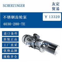 欧洲进口 SCHERZINGER 4030-280-TE 不锈钢齿轮泵