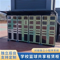 定制学校智能租赁柜共享篮球借还柜活动中心体育器材自助租借柜