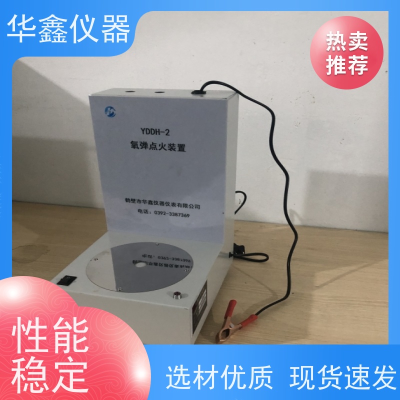 华鑫 YDDH-2 氧弹点火器 卤素样品前处理 操作使用方便快捷