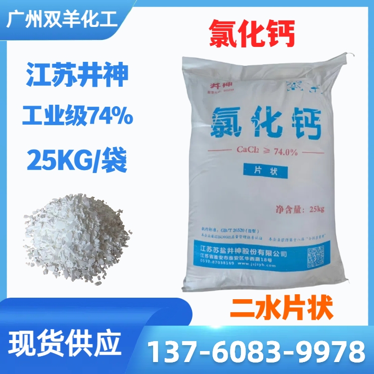 井神氯化钙 工业级74%二水片状 污水处理 干燥吸湿融雪冷冻剂