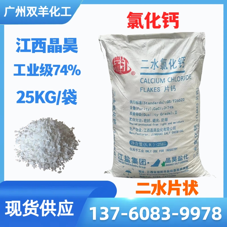 晶昊二水氯化钙 工业级74%白色片状 污水处理混凝沉淀除磷pH调节