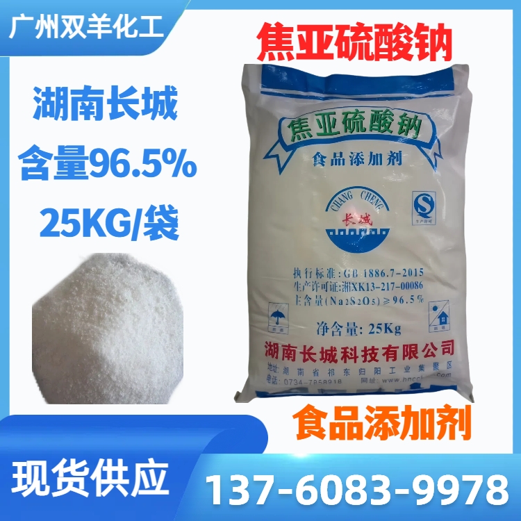 食品级长城牌焦亚硫酸钠 25KG袋装 执行指标GB1886.7-2015