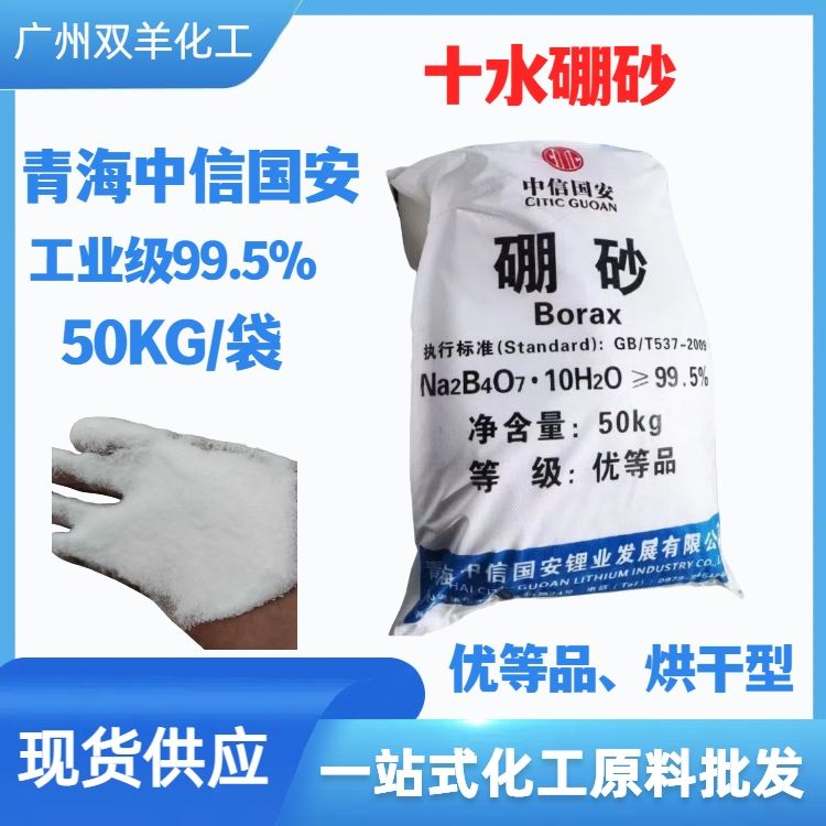 中信国安十水硼砂 优等品99.5%四硼酸钠 烘干型流沙状小颗粒