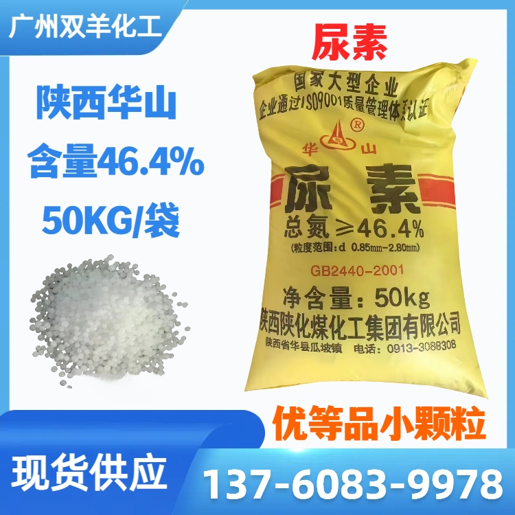 华山牌尿素46.4%优等品小颗粒 50KG/袋 工业农业都可用