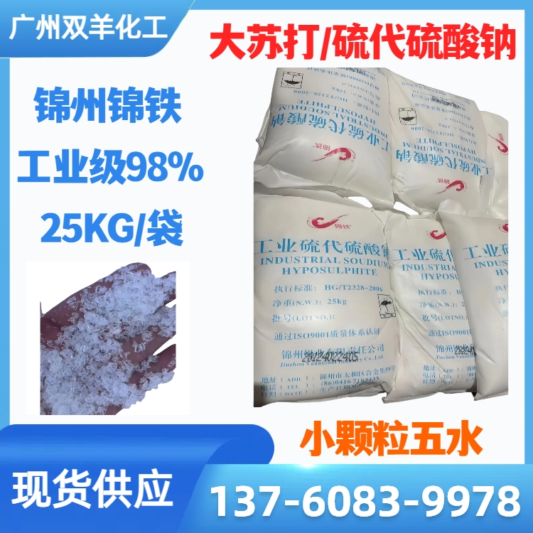 锦铁工业硫代硫酸钠 小颗粒98%大苏打 水产养殖 印染脱氯剂海波