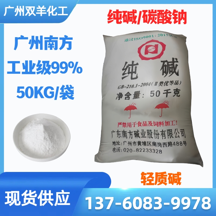 南方纯碱 工业99轻质碳酸钠 玻璃制造印染洗涤用