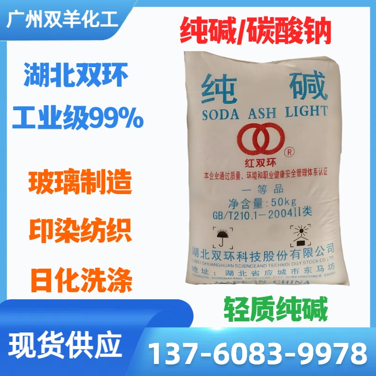 双环99%轻质碳酸钠 工业纯碱一等品 印染洗涤污水处理