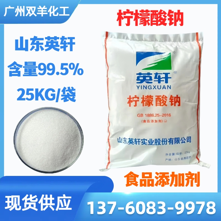 英轩柠檬酸钠 食品级99.5%酸度调节剂 洗涤剂助剂