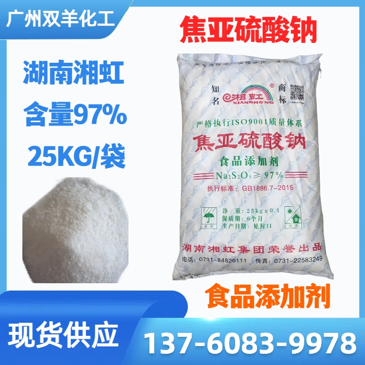 湘虹97%焦亚硫酸钠 食品级防腐剂保鲜剂 工业印染洗水漂白剂