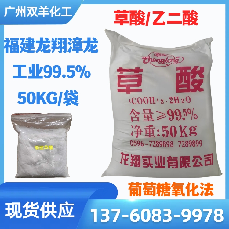 龙翔实业草酸 漳龙牌99.5%工业级 稀土沉淀剂 50KG袋装