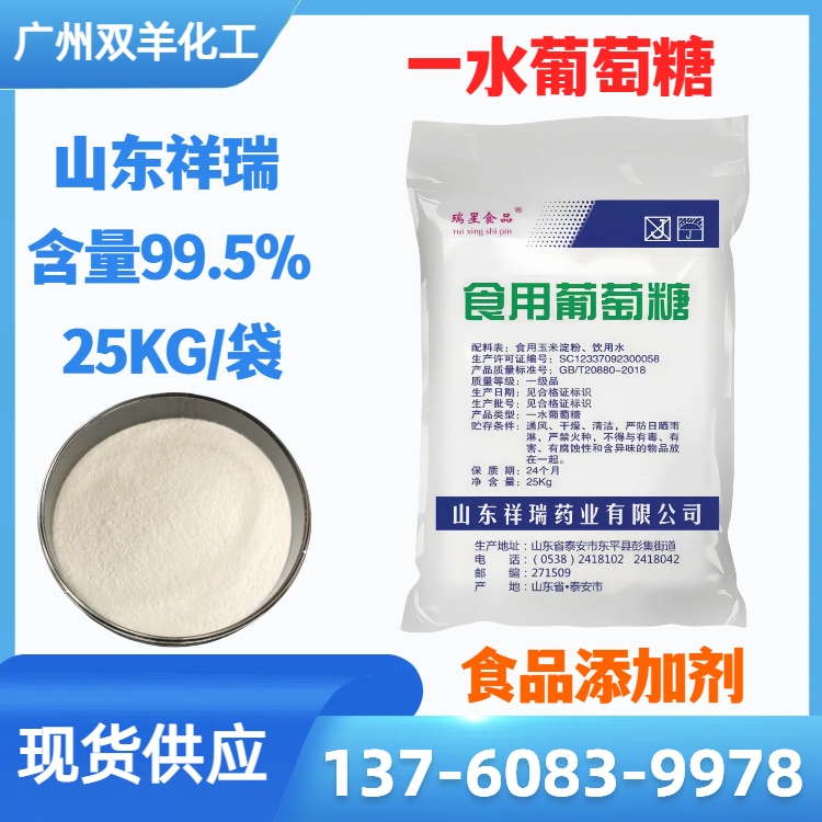 祥瑞食用葡萄糖一水 99.5%含量 食品甜味剂 污水培菌补充碳源
