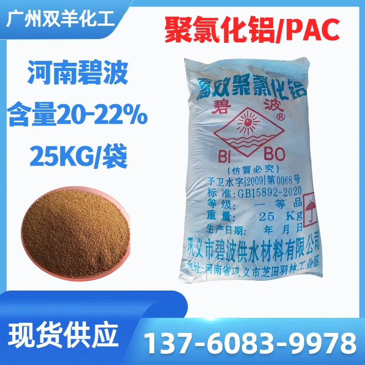 碧波聚合氯化铝 工业级净水絮凝剂 板框固体颗粒PAC 污水处理