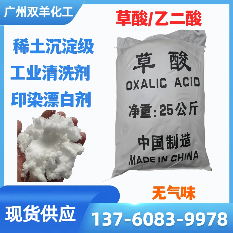 草酸 工业级白色晶体 无气味粉尘 易溶于水 PH调节剂 印染漂白