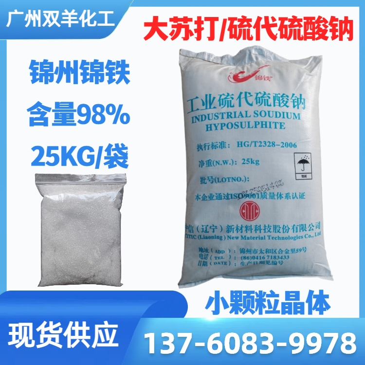 锦州锦铁工业硫代硫酸钠 小颗粒98%大苏打