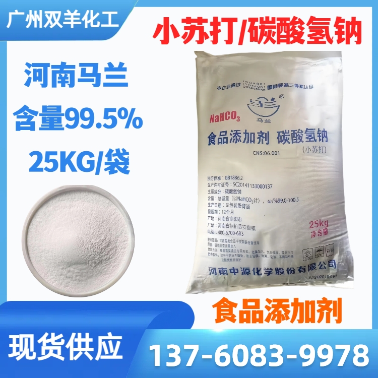 马兰小苏打 食品级碳酸氢钠99.5%含量 白色粉末100目数 饲料添加剂