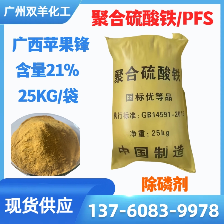 聚合硫酸铁 含量21% 固体高效除磷剂 印染废水处理 造纸施胶沉淀