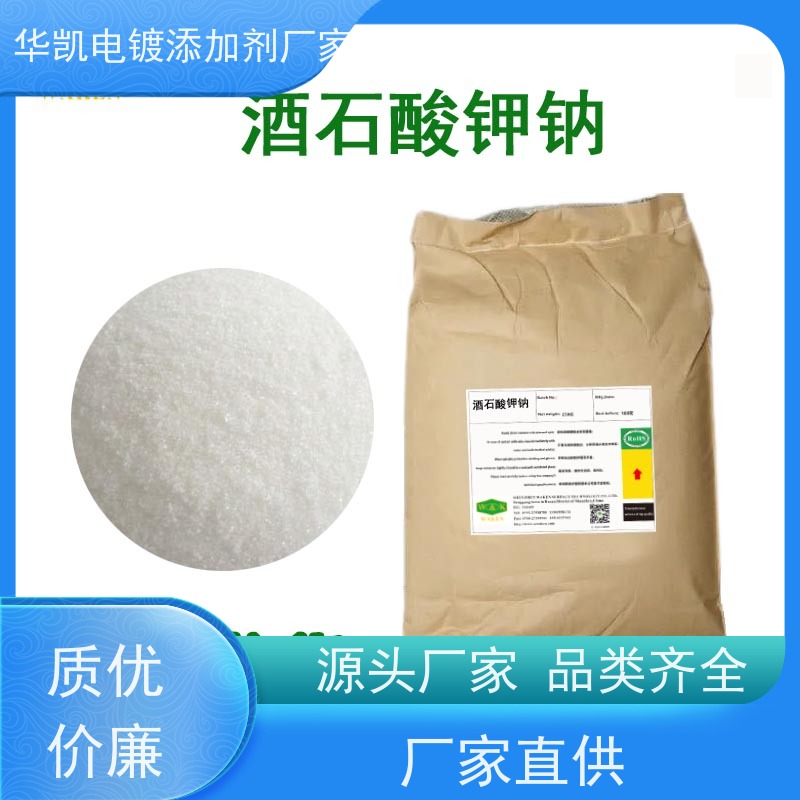  广州 电镀剂 酒石suan钾钠晶体 控制游离酸浓度 宽温域应用支持