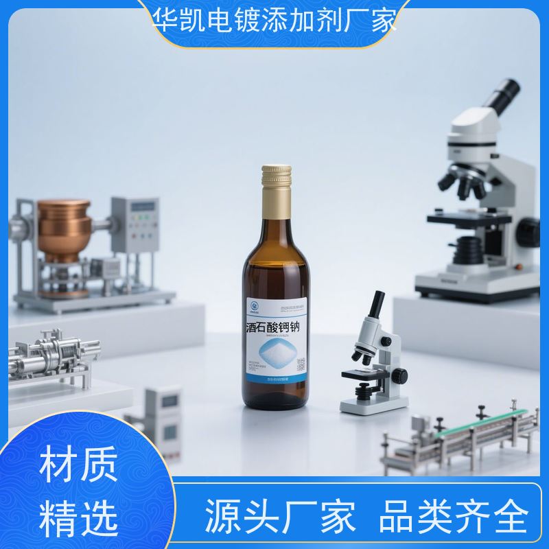 上海 工业级 罗谢尔盐 提升镀层结合力 双盐协同工艺