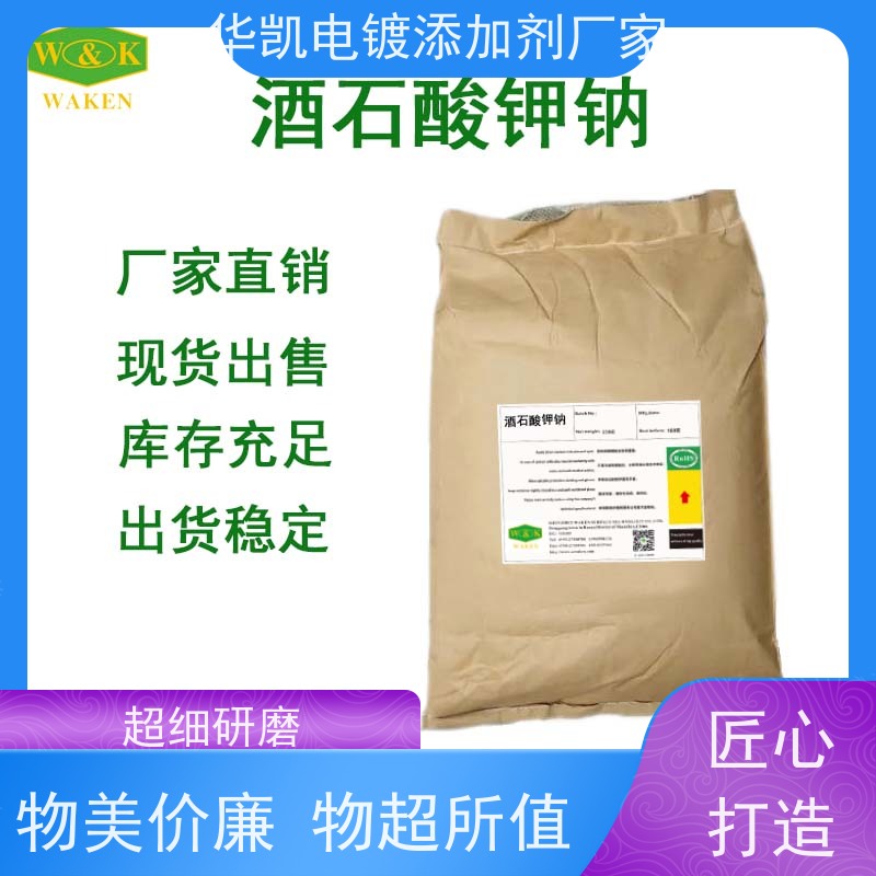 华凯 工业级 酒石suan钾钠晶体 降低电耗成本 双盐协同工艺