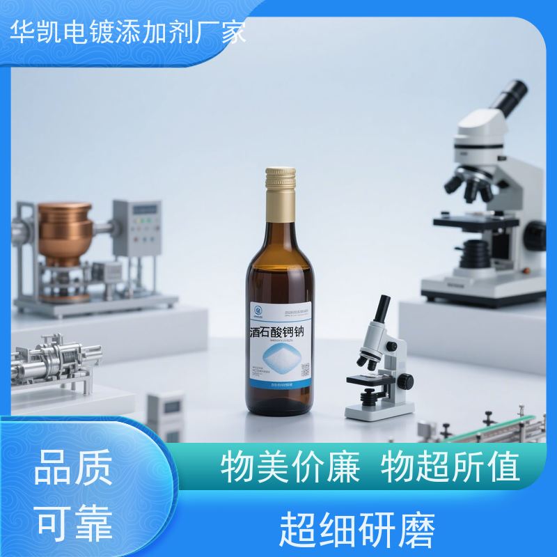  武汉 电镀剂 罗谢尔盐 粒度分布均一 超净车间封装
