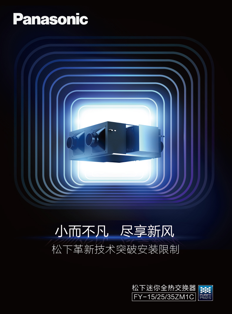 北京松下迷你全热交换器FY-15/25/35ZM1C松下全热新风交换机小个