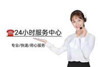 西门子冰箱维修服务热线电话