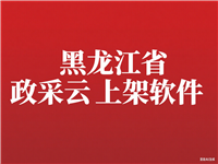 黑龙江政采云跨电商平台复制搬家上架产品软件