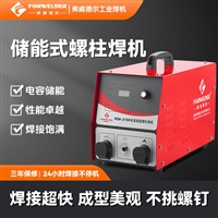 储能螺柱焊机原理参数