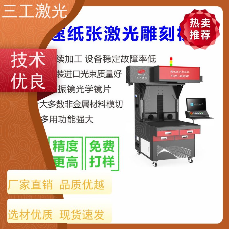 三工激光 可打样测试 立体书 进口激光器 激光模切机
