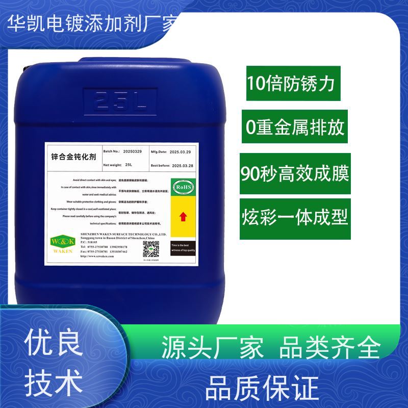 淄博 锌合金无铬钝化液 抗磨损延长 金属寿命解决方案