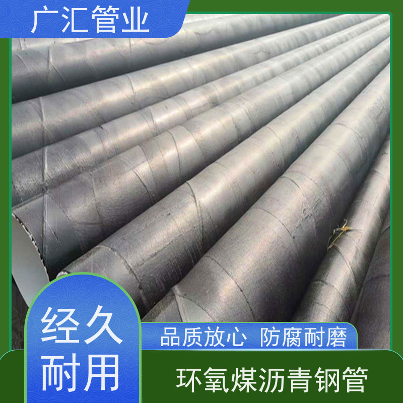 广汇管业  河南 环氧煤沥青加强级防腐钢管 内壁密实货源充足 应用范围广