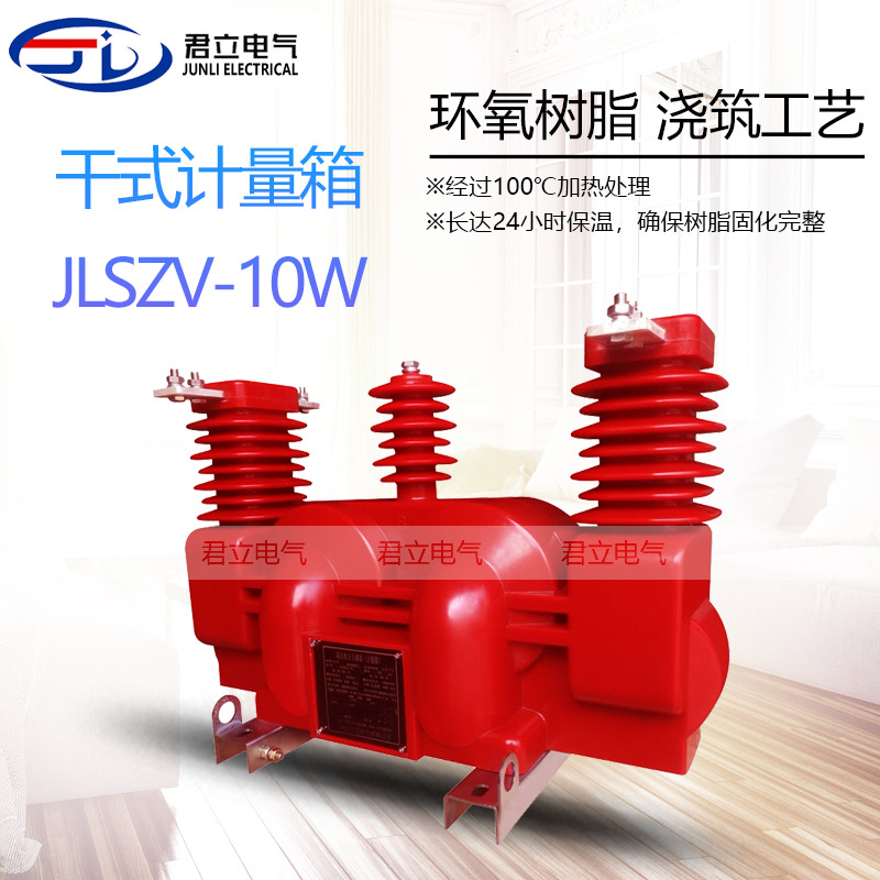 JLSZV-10W户外组合式互感器10KV高压计量箱三相电力互感器批发