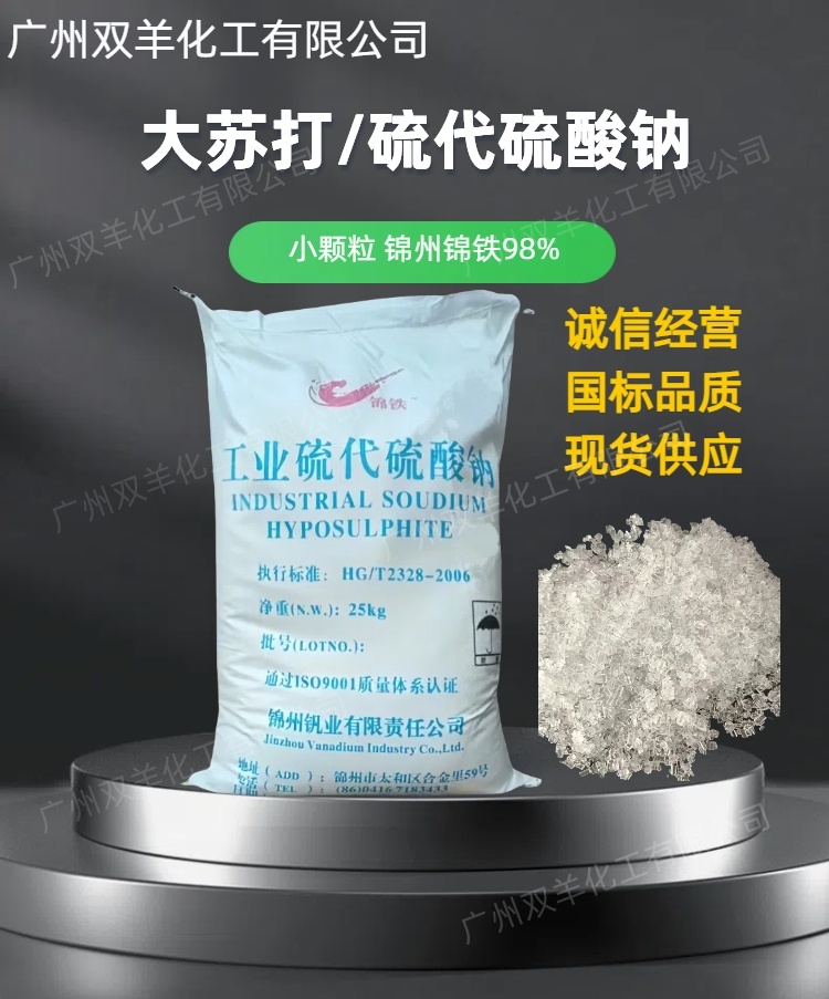 锦州锦铁工业硫代硫酸钠 小颗粒98%大苏打