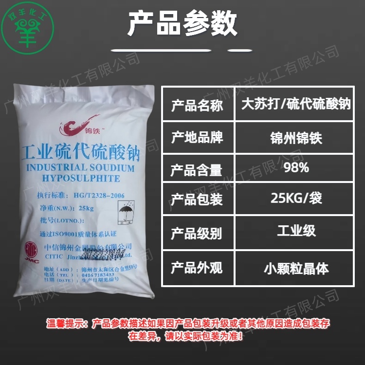 锦州锦铁工业硫代硫酸钠 小颗粒98%大苏打