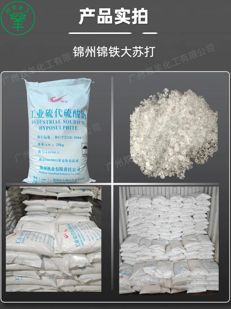 锦州锦铁工业硫代硫酸钠 小颗粒98%大苏打