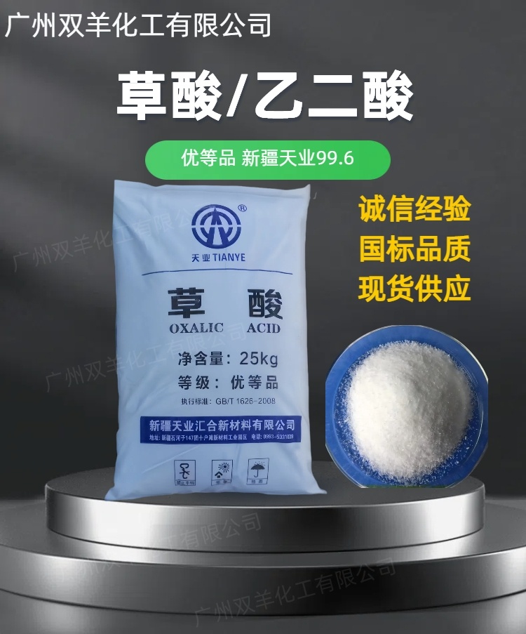 新疆天业草酸 工业99.6%优等品乙二酸