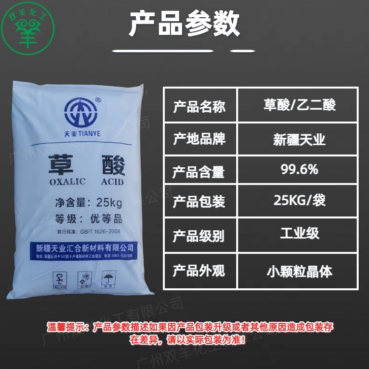 新疆天业草酸 工业99.6%优等品乙二酸