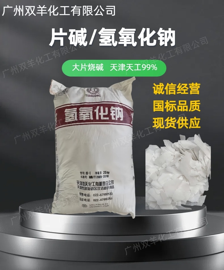 天津天工氢氧化钠 工业99大片片碱烧碱