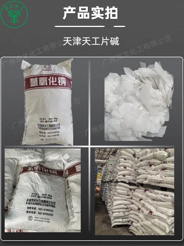 天津天工氢氧化钠 工业99大片片碱烧碱