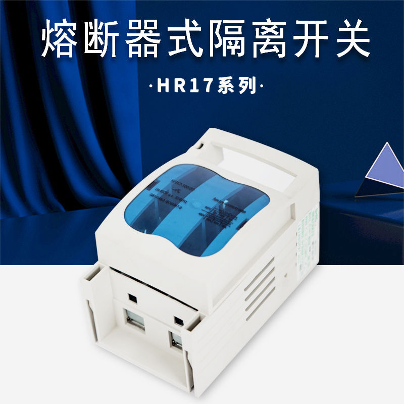 熔断器式隔离开关HR17-160A 250A 400A 630A三相隔离刀熔开关紫铜