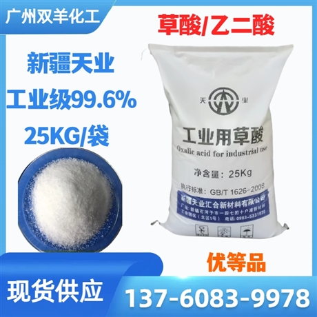 新疆天业草酸 工业99.6%优等品乙二酸