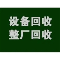 辽宁化工设备回收 锦州辽阳盘锦铁岭抚顺阜新本溪 化工设备回收