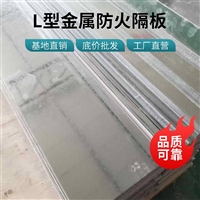 镀锌铁皮防火板 电力工程防火材料L型耐火隔板金属复合不燃板材