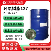 南亚NPEL-127E双酚A型环氧树脂低粘度 标准型电子级树脂