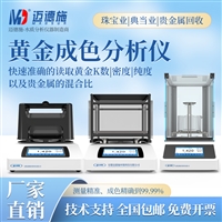 黄金成色分析仪 首饰纯度检测 典当业贵金属翡翠玉石 比重检测仪
