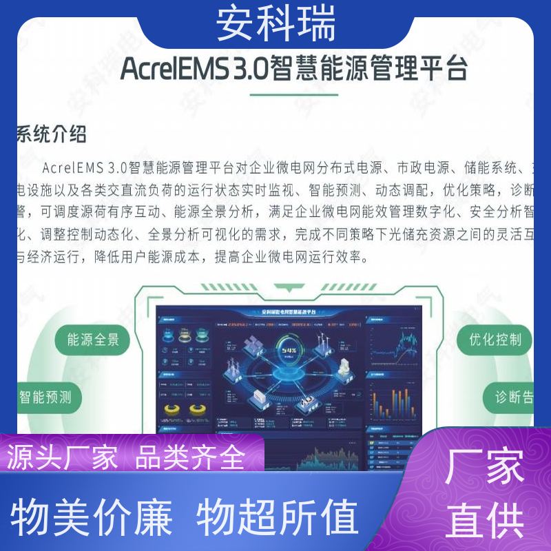 安科瑞 综合能源微电网 储能云平台运维 AcrelEMS 3.0