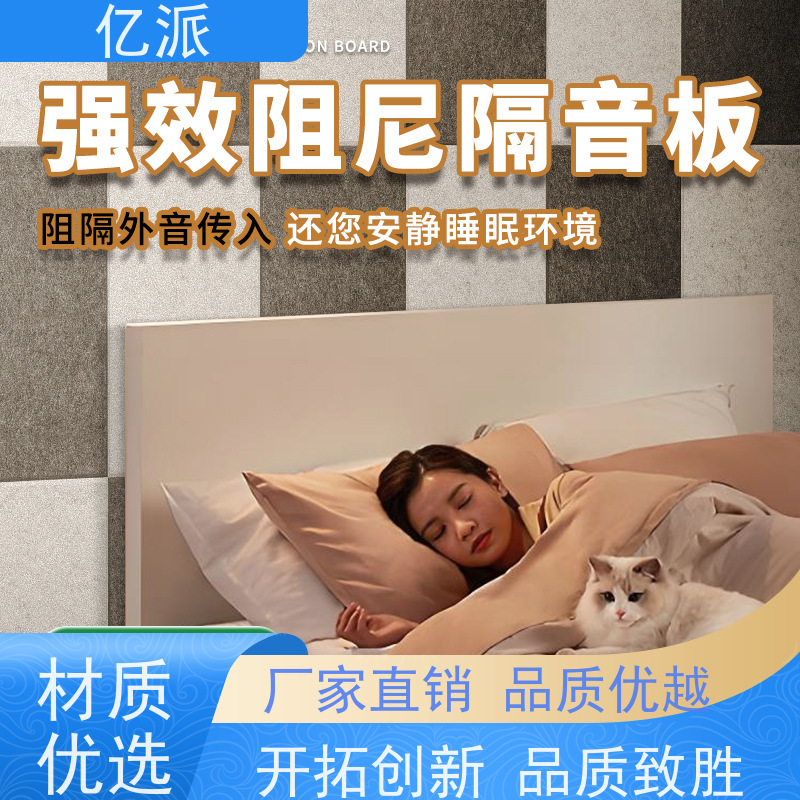 亿派 聚酯纤维板 使用方便快捷 隔音效果好 可接图案定制